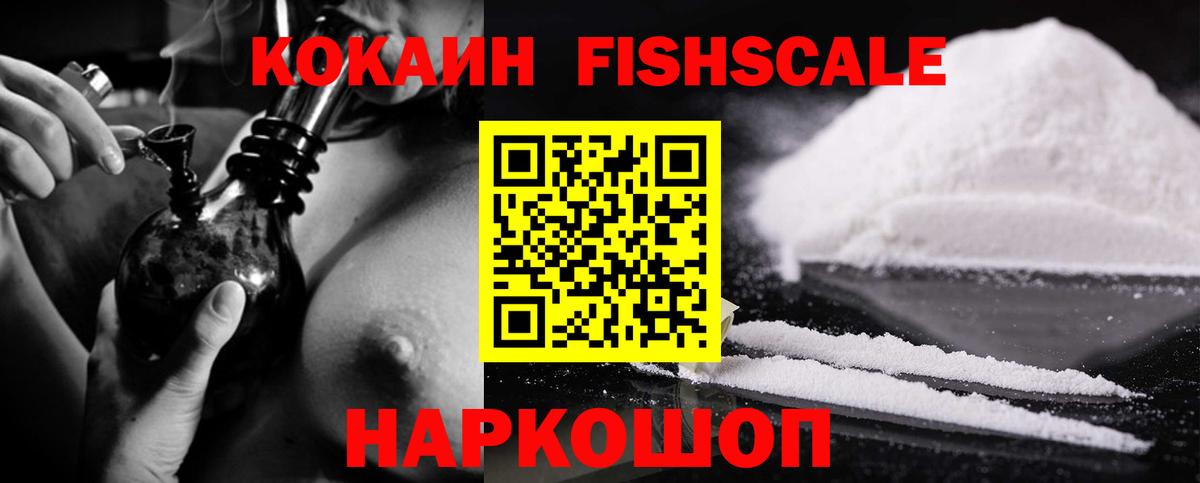 COCAIN Fish Scale Гулькевичи